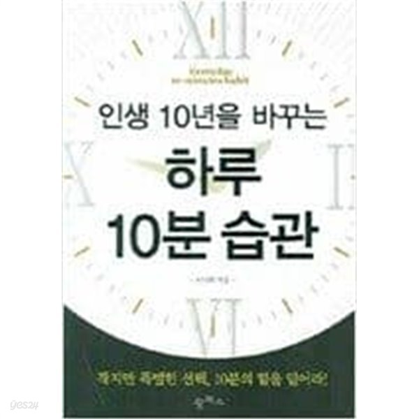 인생 10년을 바꾸는 하루 10분 습관 - 하루 10분씩을 투자해 나를 업그레이드하는 방법 