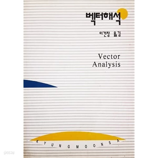 벡터해석 (1999)