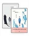 82년생 김지영 + 그녀 이름은 - 전2권  조남주소설 전2권