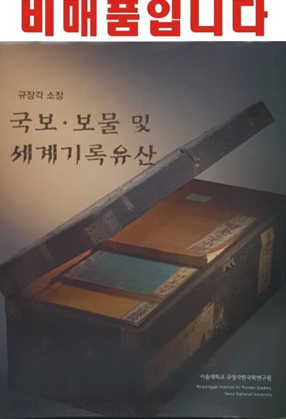 국보.보물 및 세계기록유산 (규장각소장)