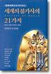 세계의 불가사의 21가지