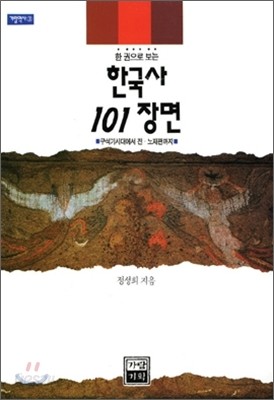 한국사 101장면