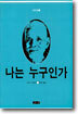 나는 누구인가