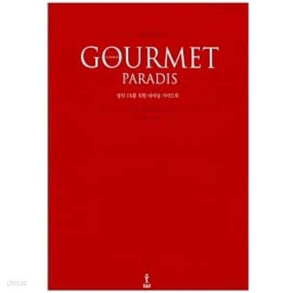 구르메 빠라디 Gourmet Paradis(상위 1%를 위한 다이닝 가이드북)