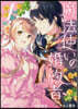 魔法使いの婚約者 ~Eternally Yours~ 1