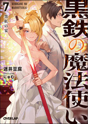 黑鐵の魔法使い(7)