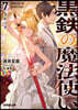 黑鐵の魔法使い(7)