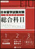日本留學試驗對策完全マスタ- 總合科目