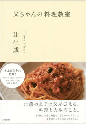 父ちゃんの料理敎室