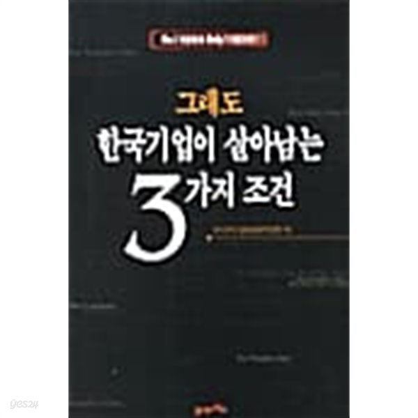 그래도 한국기업이 살아남는 3가지 조건