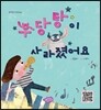 우당탕이 사라졌어요