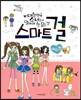 스마트 걸 5 에티켓