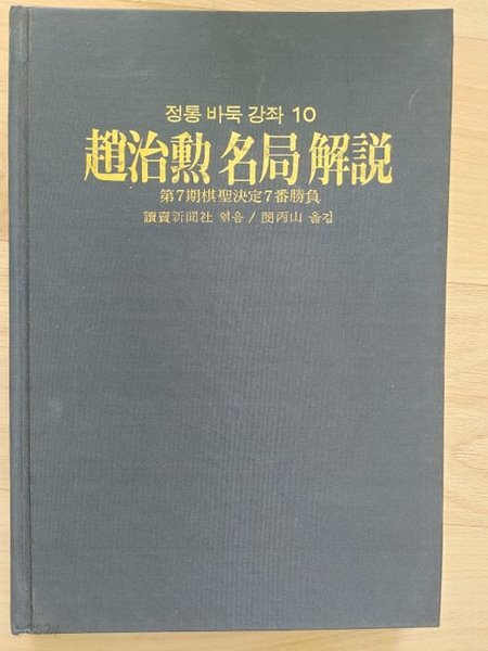 정통바둑강좌10] 조치훈 명국 해설 | 하서출판사, 초판 1985