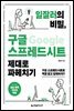 일잘러의 비밀, 구글 스프레드시트 제대로 파헤치기