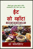 Eat So What! Swasth Rehne ke Smart Tarike (Full version) Full Color Print