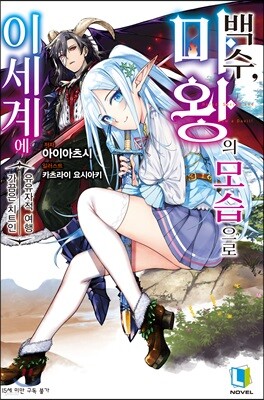 백수, 마왕의 모습으로 이세계에 01권