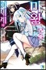백수, 마왕의 모습으로 이세계에 01권