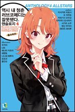 역시 내 청춘 러브코메디는 잘못됐다. 앤솔로지 04권