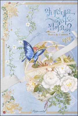 악녀인데요, 죽어도 될까요? (외전)
