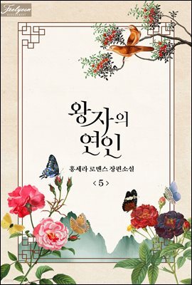 왕자의 연인 5 (완결)