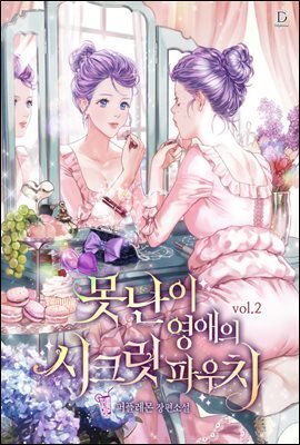 못난이 영애의 시크릿 파우치 2
