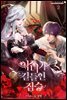 악녀가 길들인 짐승 2권