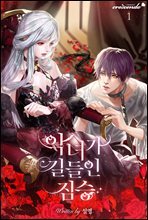 악녀가 길들인 짐승 1권