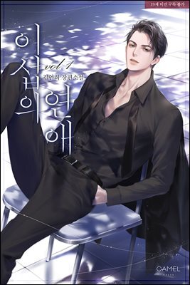 이섭의 연애 1권
