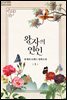 [세트] 왕자의 연인 (총5권/완결)
