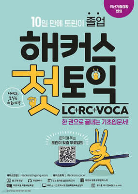 해커스 첫토익 LC+RC+VOCA