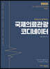 한 권으로 합격하는 국제의료관광코디네이터