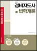 경비지도사 1차 기본서 법학개론