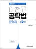2022 이천교 공탁법 문제집