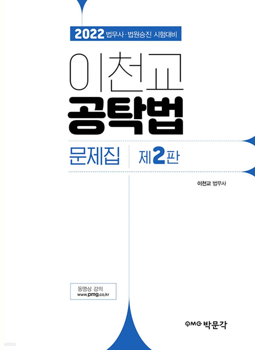 2022 이천교 공탁법 문제집