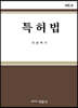 특허법