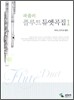 파퓰러 플루트 듀엣곡집 1