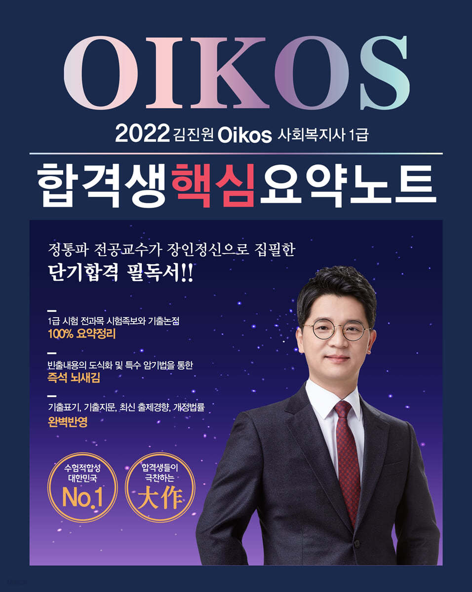 2022 김진원 Oikos 사회복지사 1급 합격생 핵심요약노트