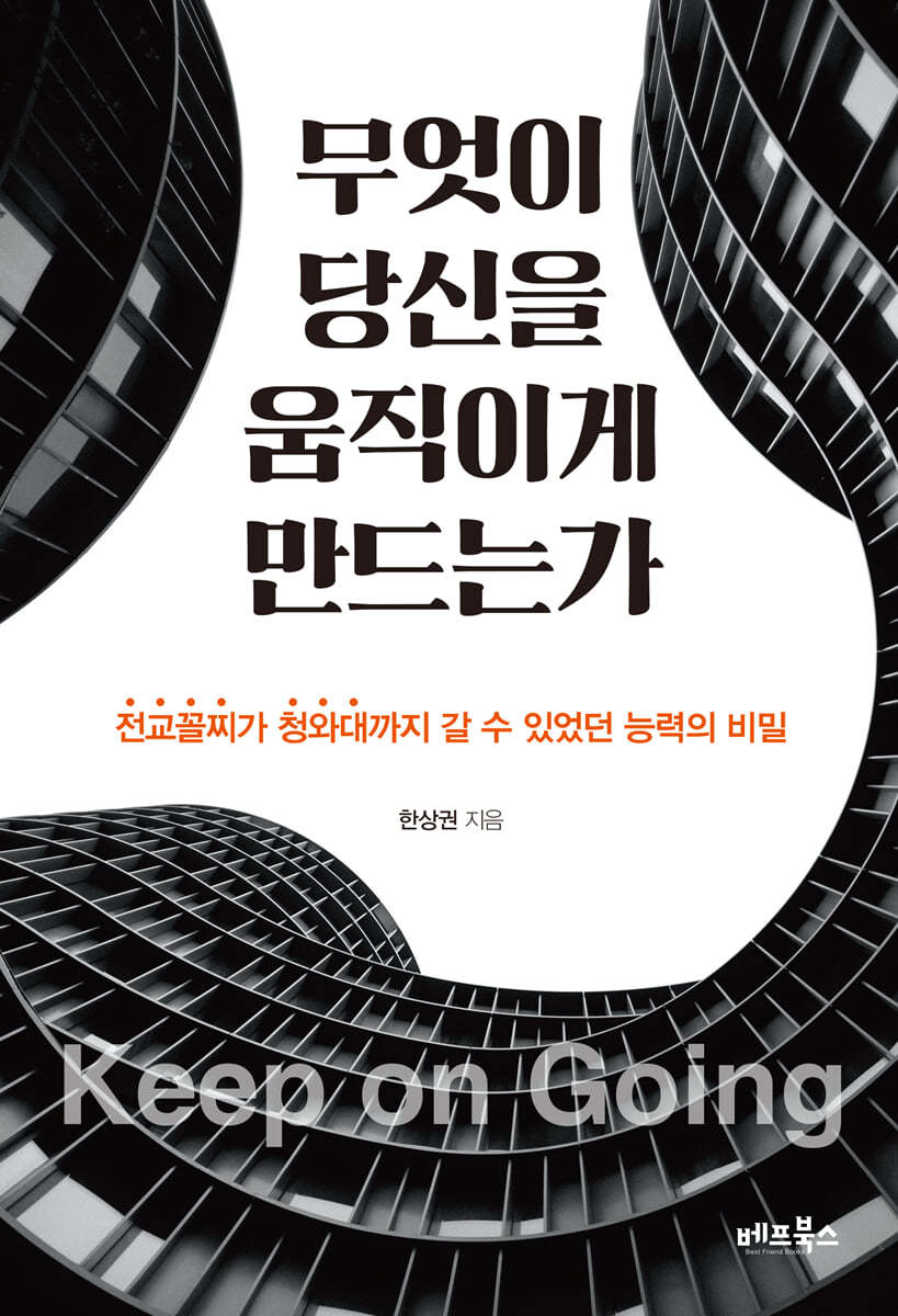 무엇이 당신을 움직이게 만드는가