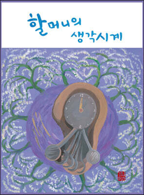 할머니의 생각시계