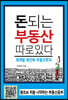 돈되는 부동산 따로 있다