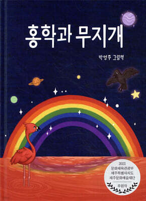 홍학과 무지개