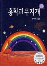 홍학과 무지개