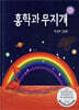홍학과 무지개