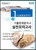2021 수산물품질관리사 1차 기출문제분석과 실전모의고사