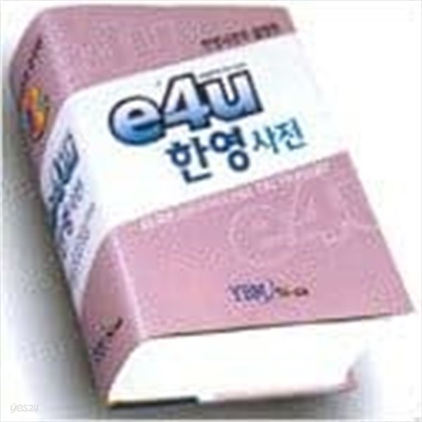 e4u 한영사전[비닐표지/케이스/CD 포함/2003년]