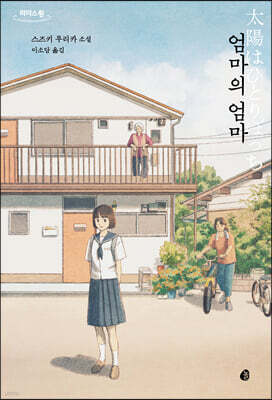 엄마의 엄마 (큰글자도서)