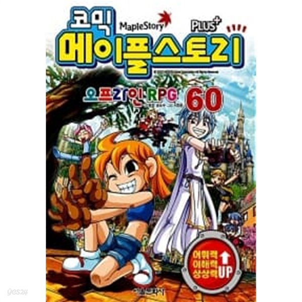 코믹 메이플 스토리 오프라인 RPG 60 ★