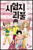 시험지 괴물