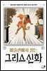 미술관에서 읽는 그리스 신화