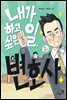 내가 하고 싶은 일, 변호사